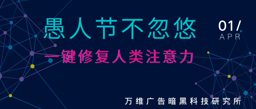 🌛 愚人节不忽悠：万维广告暗黑科技修复你的注意力